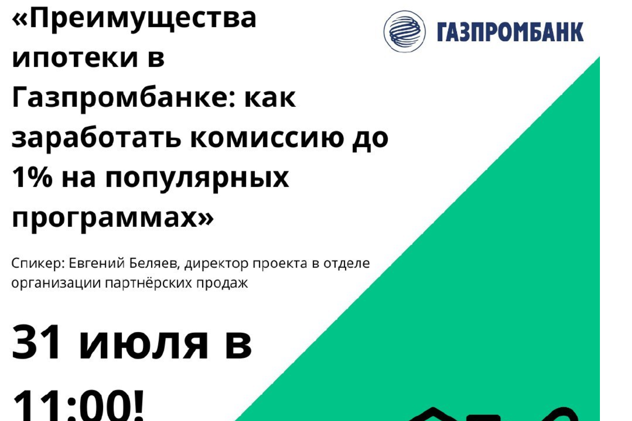 Вебинар: «Преимущества ипотеки в Газпромбанке: как заработать комиссию до 1% на популярных программах» 