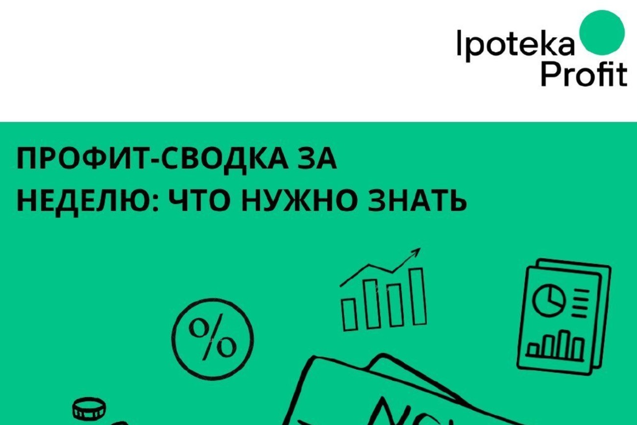 Профит-сводка за неделю: что нужно знать