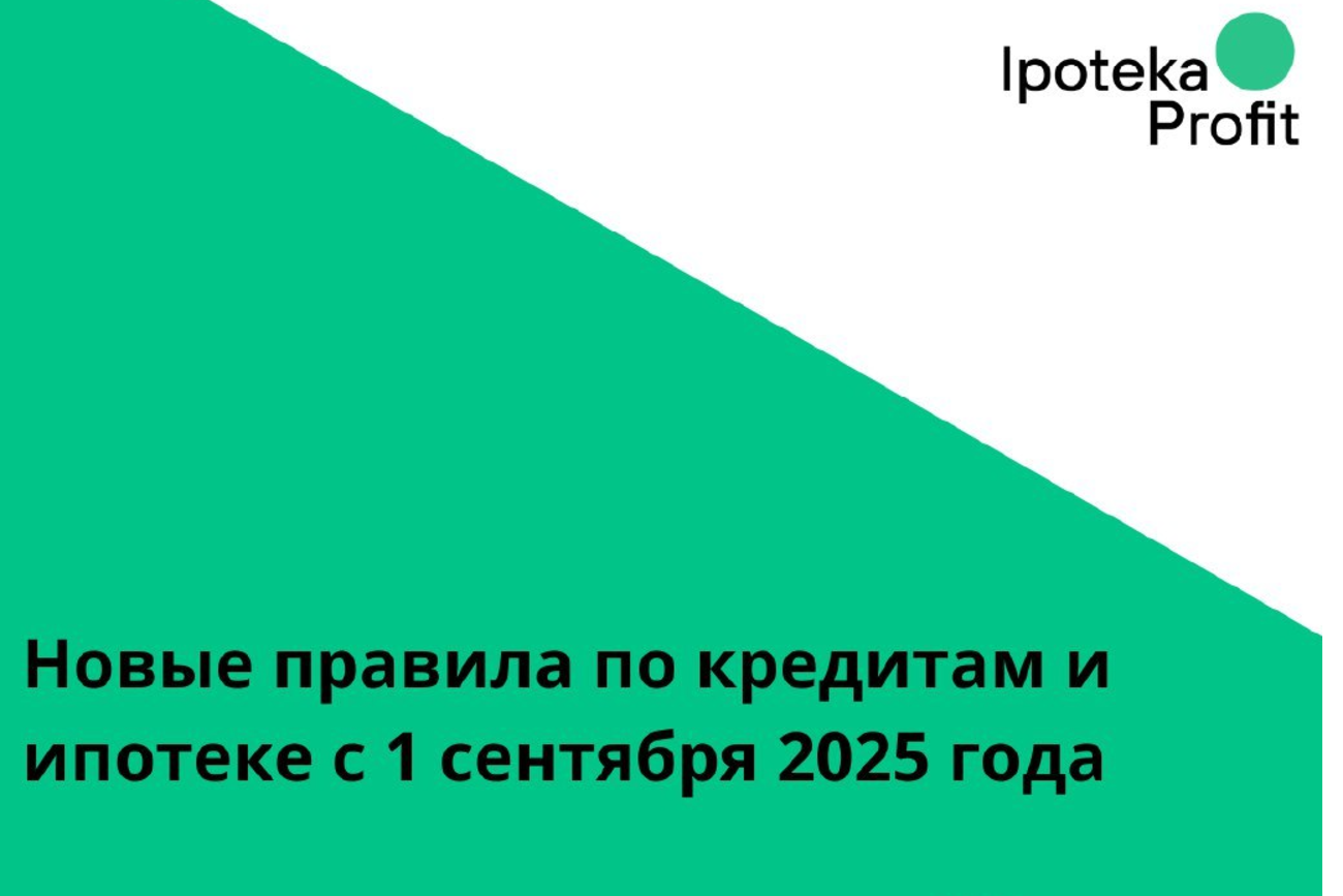 Новые правила по кредитам и ипотеке с 1 сентября 2025 года 