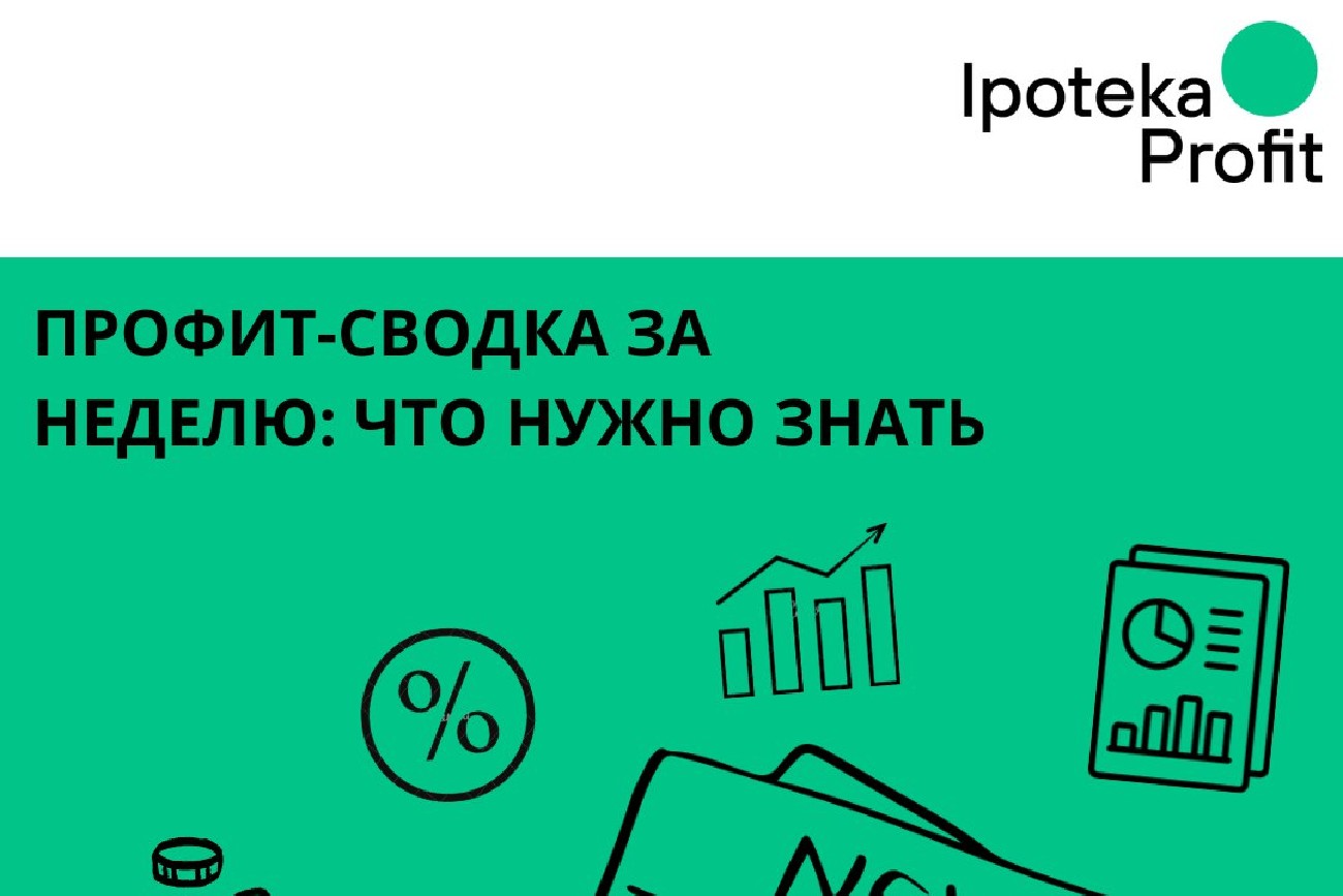 Профит-сводка за неделю: что нужно знать