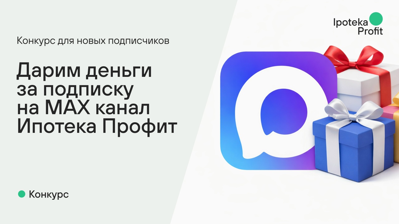  Конкурс для подписчиков Ипотека Профит в MAX