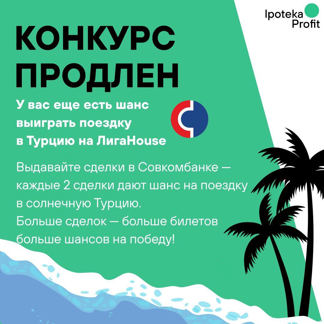 Ipoteka Profit и Совкомбанк продлевают конкурс поехали в Турцию на ЛигаHouse!