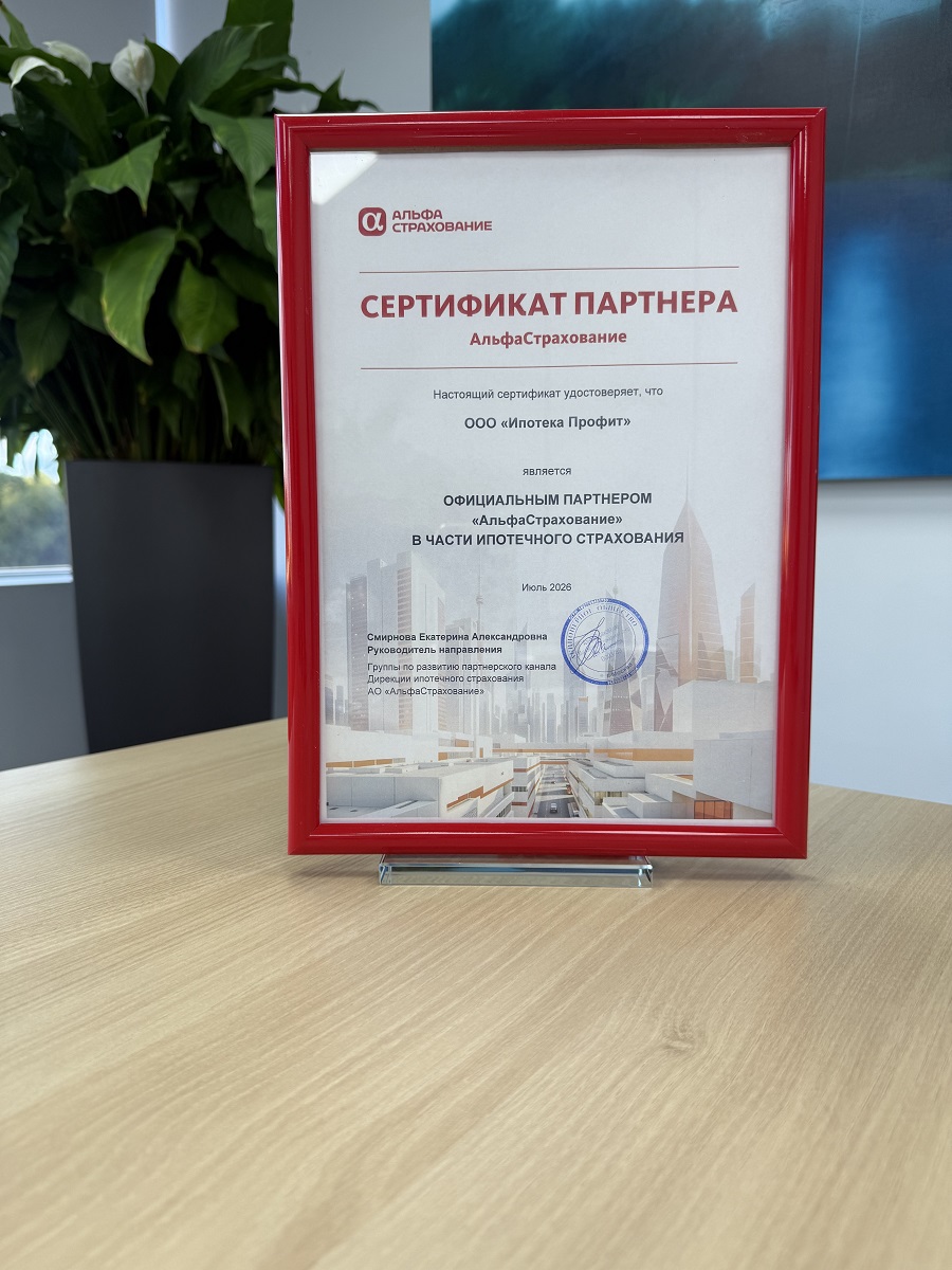 Сертификат партнёра АльфаСтрахование
