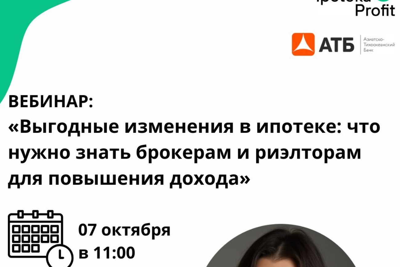Вебинар: «Выгодные изменения в ипотеке: что нужно знать брокерам и риэлторам для повышения дохода»