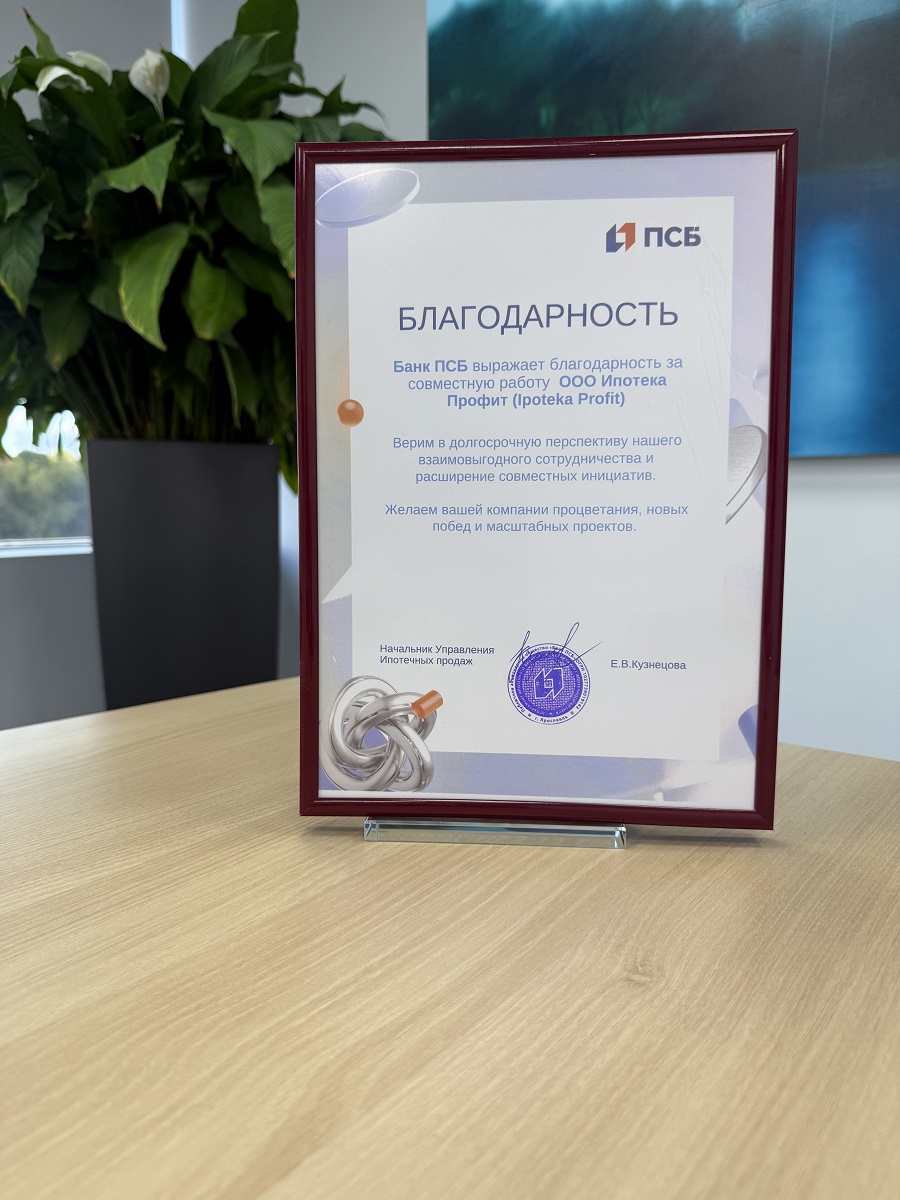 Благодарность от ПСБ банка
