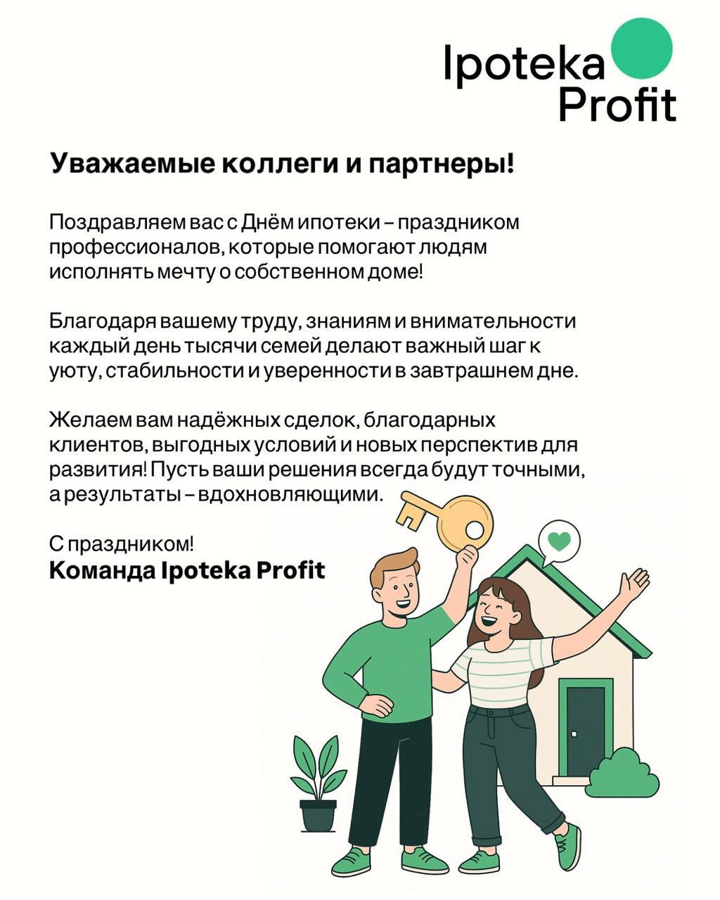 Поздравляем с Днём ипотеки!